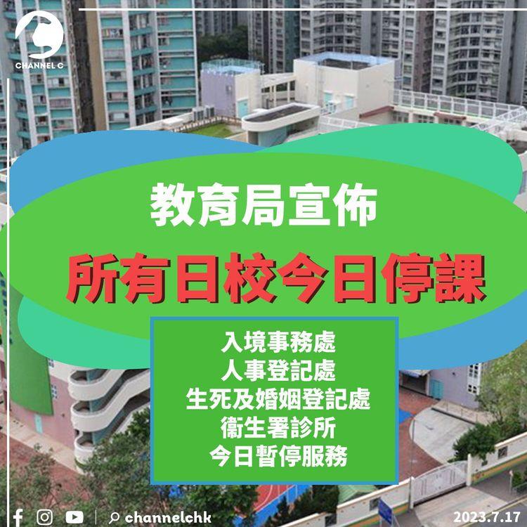 教育局宣佈　所有日校今日停課　入境處、婚姻登記處暫停服務