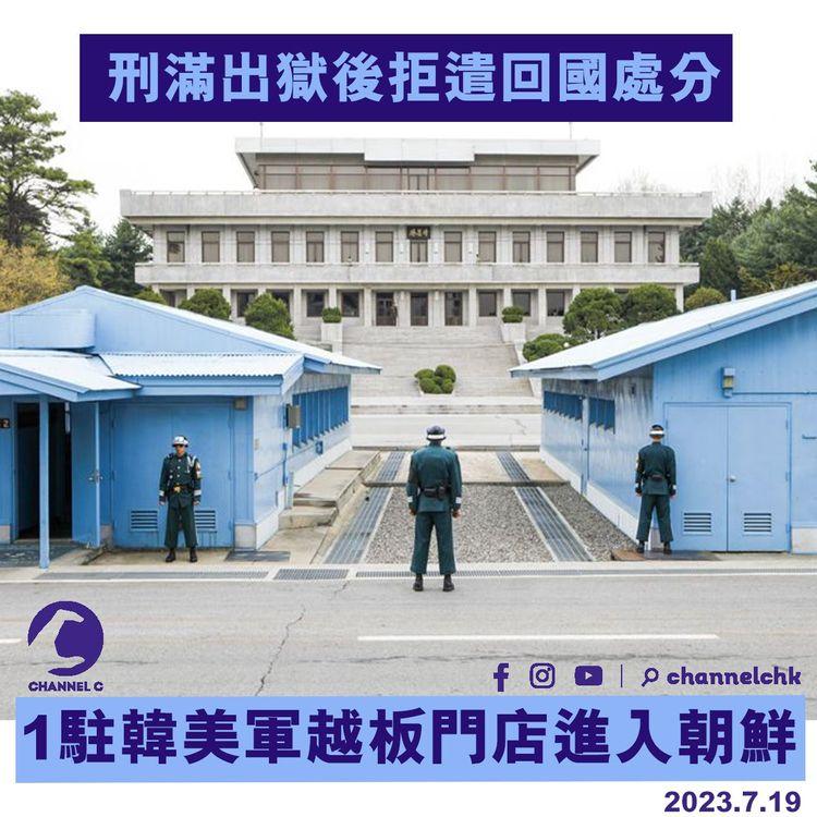 刑滿出獄後拒遣回國處分　1駐韓美軍越板門店進入朝鮮