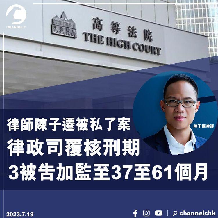 律師陳子遷被私了案　律政司覆核刑期　3被告加監至37至61個月