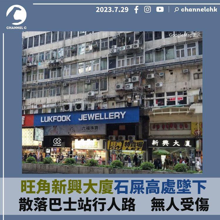 旺角新興大廈石屎高處墜下　散落巴士站行人路　無人受傷