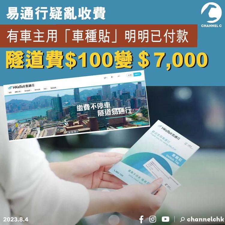 易通行疑亂收費　有車主用「車種貼」明明已付款　$100隧道費被追$7,000