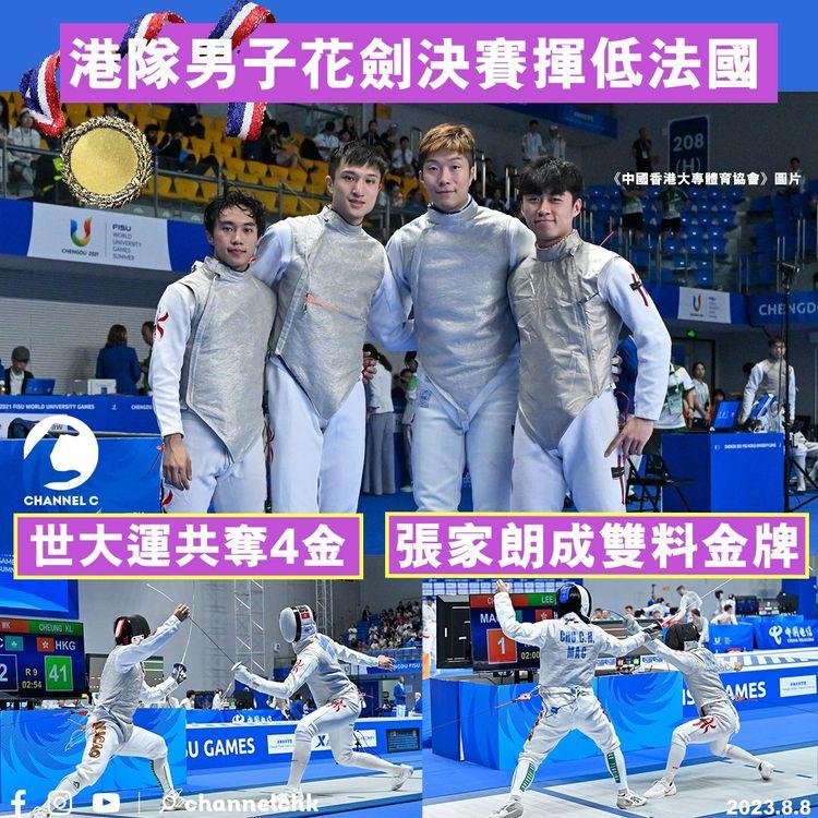 港隊男子花劍決賽揮低法國　世大運共奪4金　張家朗成雙料金牌