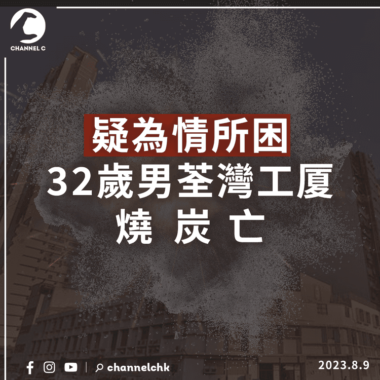 疑為情所困　32歲男荃灣工厦燒炭亡