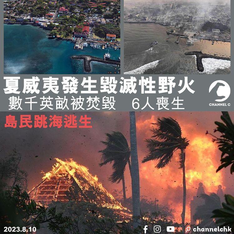 夏威夷發生毀滅性野火　數千英畝被焚毀　6人喪生　島民跳海逃生