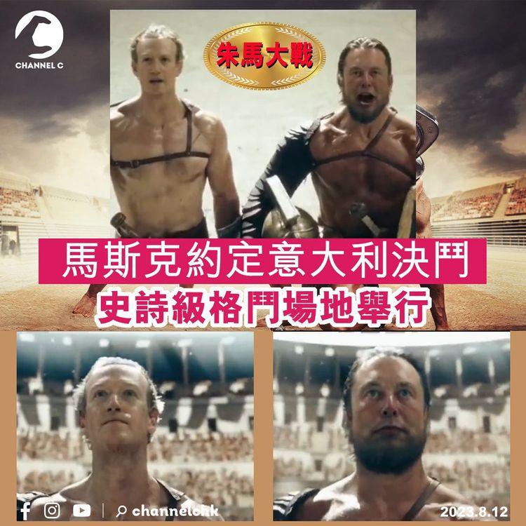 朱馬大戰　馬斯克約定意大利決鬥　史詩級格鬥場地舉行