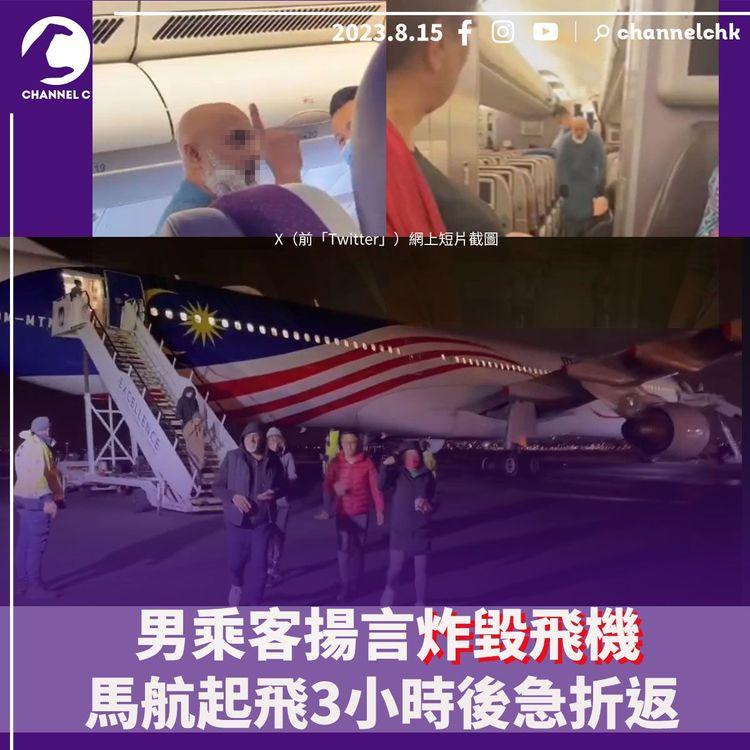 男乘客揚言炸毀飛機　馬航起飛3小時後急折返