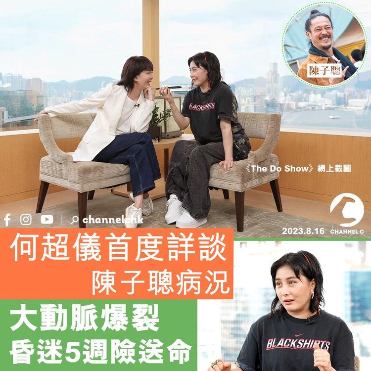 何超儀首度詳談陳子聰病況　大動脈爆裂昏迷5週險送命