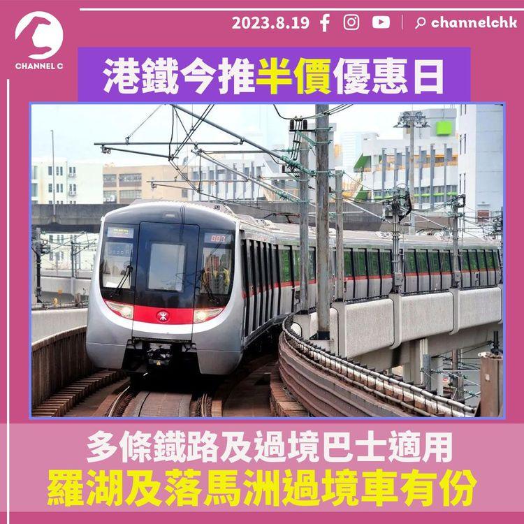 港鐵今推半價優惠日　多條鐡路及過境巴士適用　羅湖及落馬洲過境車有份