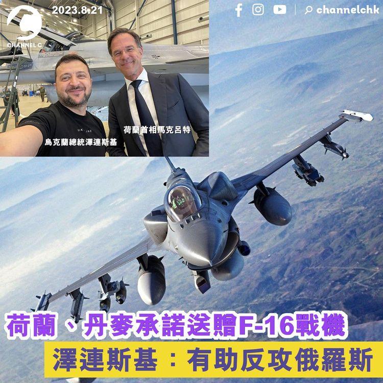 荷蘭、丹麥承諾送贈F-16戰機　澤連斯基：有助反攻俄羅斯