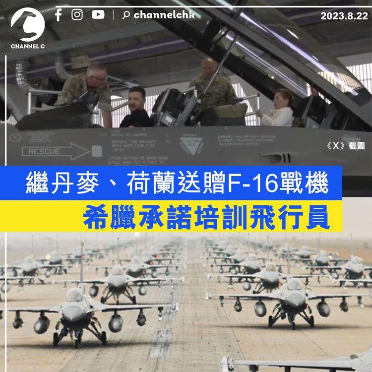 俄烏戰爭｜繼丹麥、荷蘭送贈F-16戰機　希臘承諾培訓烏克蘭飛行員