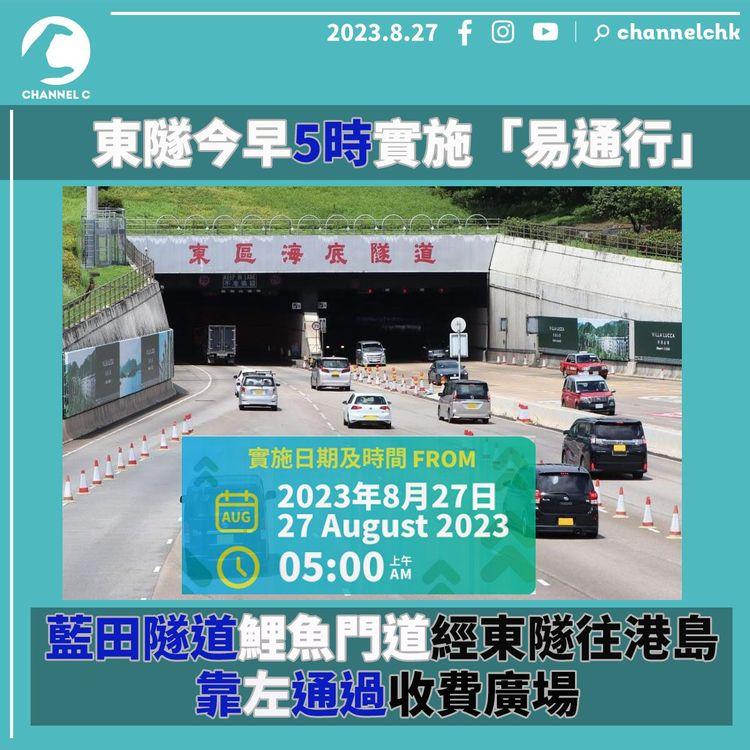東隧今早5時實施「易通行」　藍田隧道、鯉魚門道經東隧往港島靠左通過收費廣場