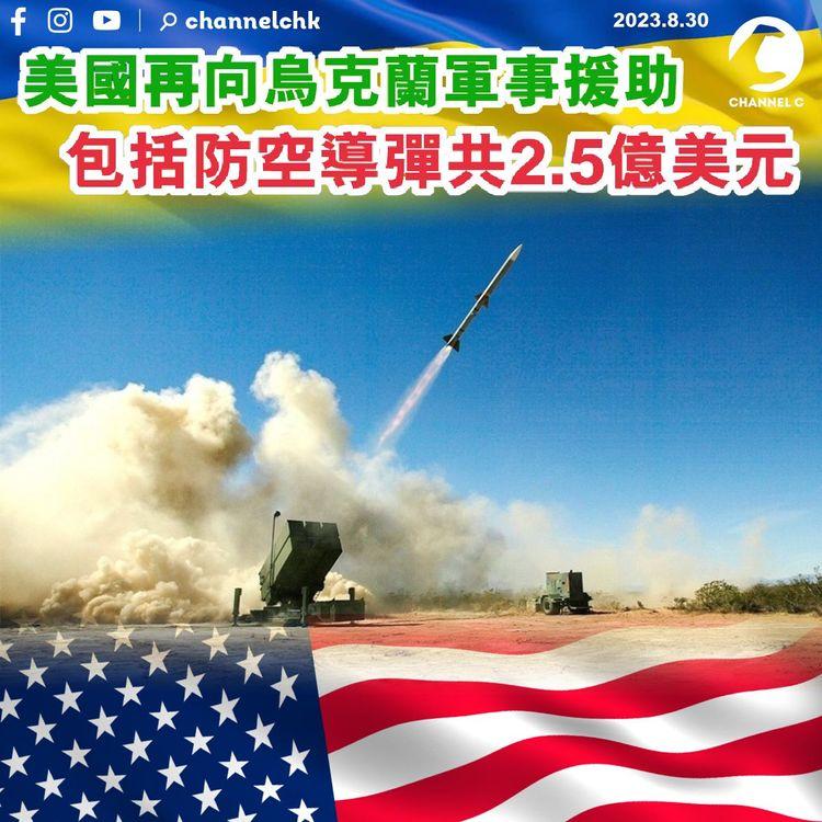 美國再向烏克蘭軍事援助　包括防空導彈共2.5億美元