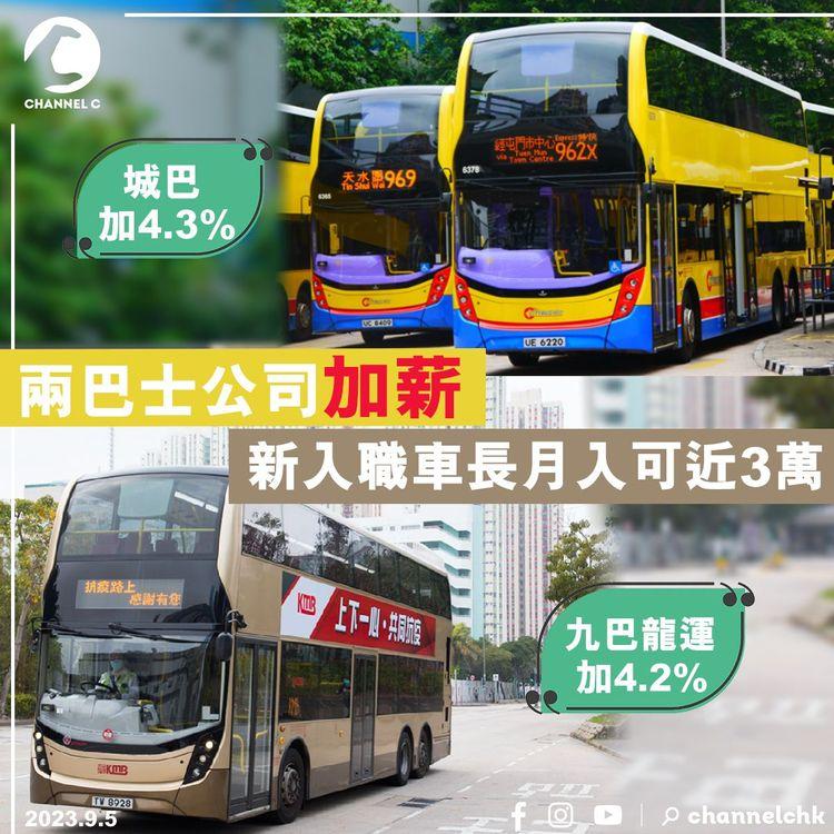 兩巴士公司加薪　城巴4.3%　九巴龍運4.2%　新入職車長月入可近3萬