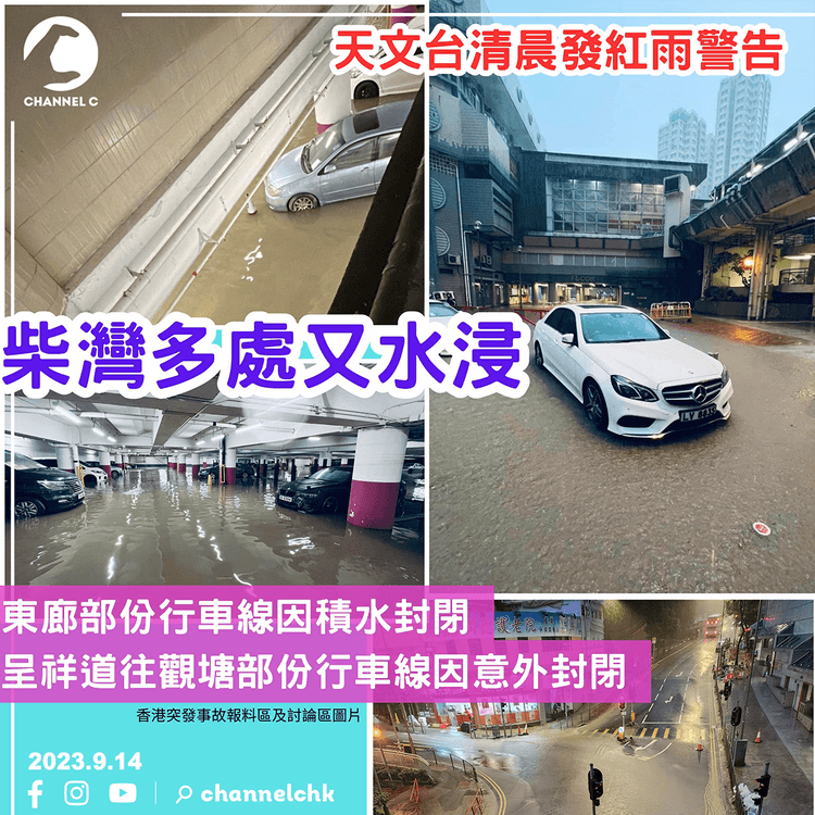 紅雨水浸︱柴灣環翠邨停車場水浸　東廊及龍翔道部份行車線封閉