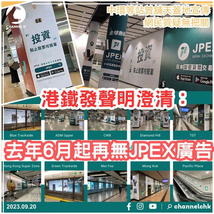 JPEX無牌風波｜港鐵澄清去年6月起再無相關廣告