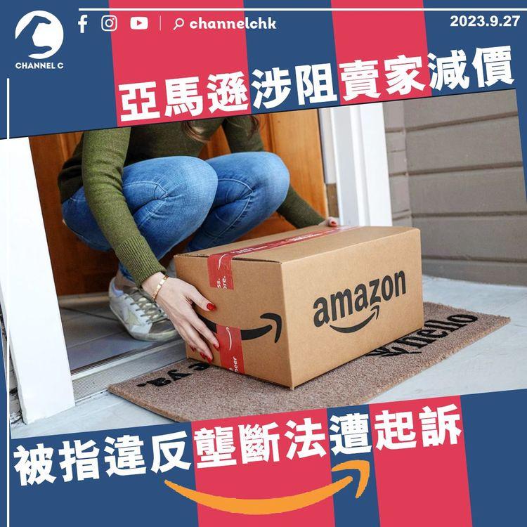 亞馬遜涉阻賣家減價　被指違反壟斷法遭起訴