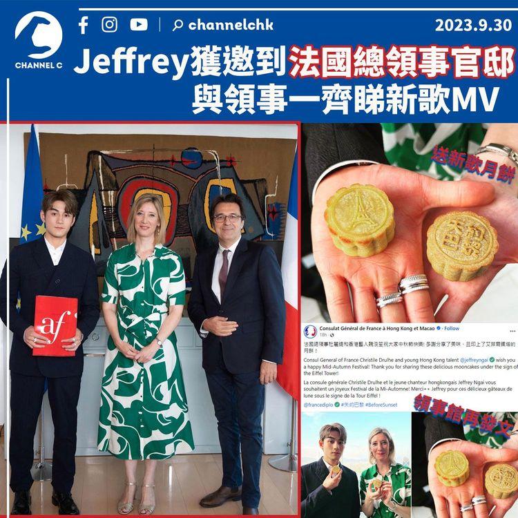 Jeffrey獲邀到法國總領事官邸　與領事一齊睇新歌MV