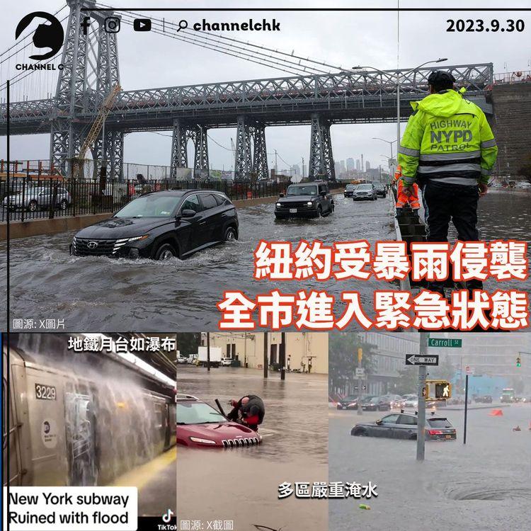 紐約受暴雨侵襲　全市進入緊急狀態