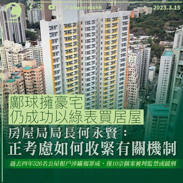 鄺球擁豪宅仍成功以綠表買居屋 何永賢：正考慮如何收緊有關機制