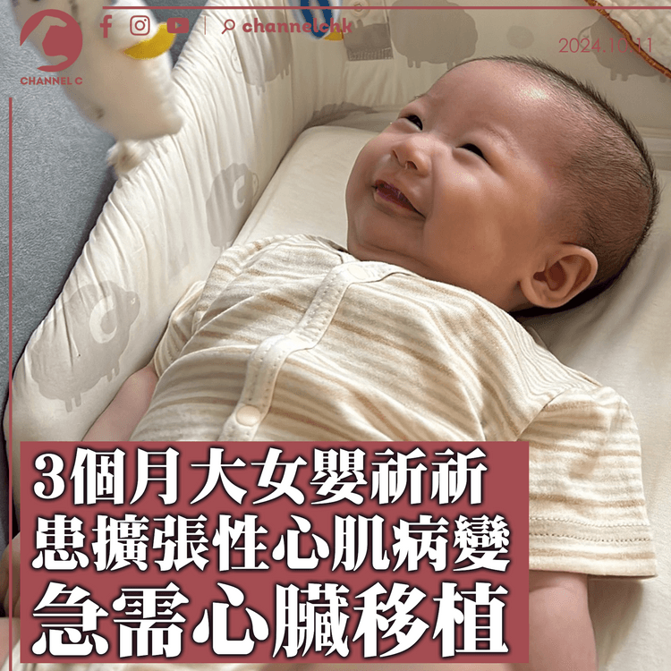 3個月大女嬰祈祈患擴張性心肌病變　急需心臟移植　捐贈者條件體重須約6至18公斤
