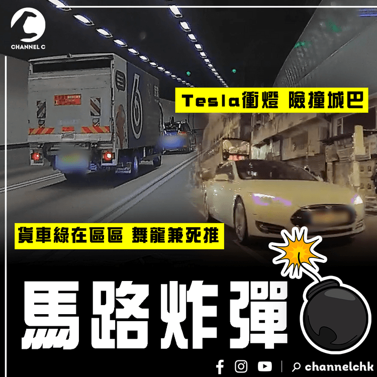 馬路炸彈 車cam雙直擊！綠在區區貨車 欖隧舞龍兼死推前車｜Tesla衝紅燈 險撞滿客城巴 自招Teslun之名｜SampsonStore.com特約