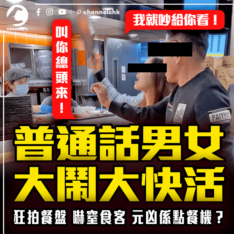 普通話男女大鬧大快活！狂拍餐盤 嚇窒食客「我就吵給你看！叫你總頭來」元凶竟是自助點餐機？