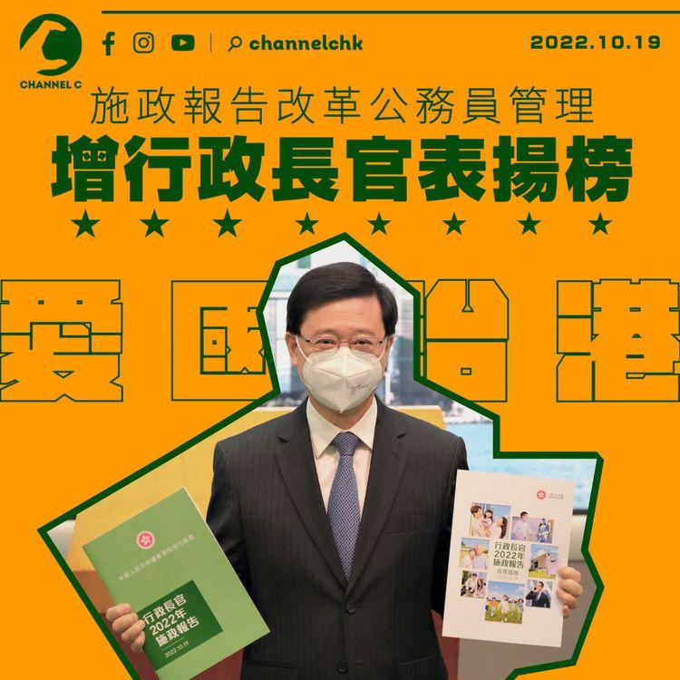 施政報告︱改革公務員管理 增設「行政長官表揚榜」