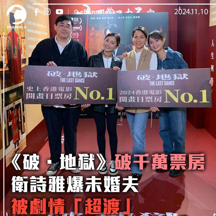 《破．地獄》破千萬票房　衛詩雅爆未婚夫被劇情「超渡」