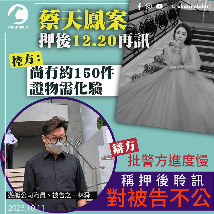 蔡天鳳案｜控方：尚有約150件證物需化驗　案件押後12.20再訊　辯方批警方進度慢　稱押後聆訊對被告不公