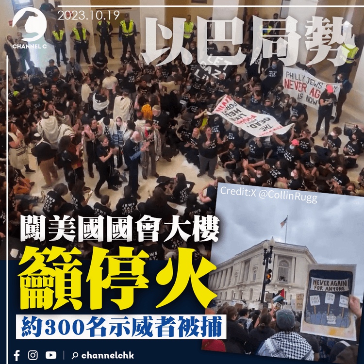 以巴局勢｜示威者闖美國國會大樓籲停火　近300人被捕