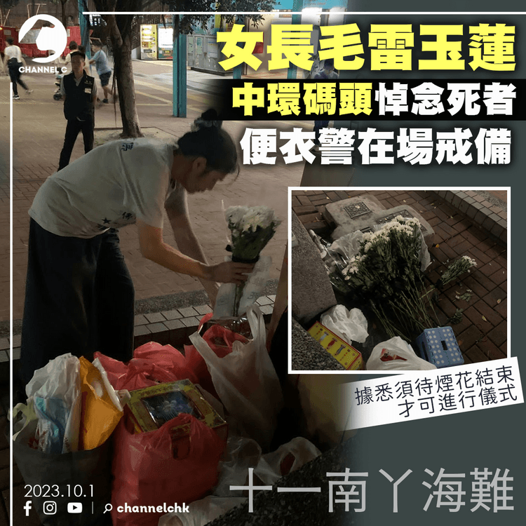 十一南丫海難｜女長毛雷玉蓮中環碼頭悼念死者　便衣警在場戒備　據悉須待煙花結束才可進行儀式