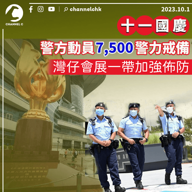 十一國慶｜警方動員7,500警力戒備　灣仔會展一帶加強佈防