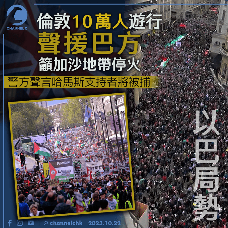 以巴局勢｜倫敦10萬人遊行聲援巴方　籲加沙地帶停火　警事前言哈馬斯支持者將被捕