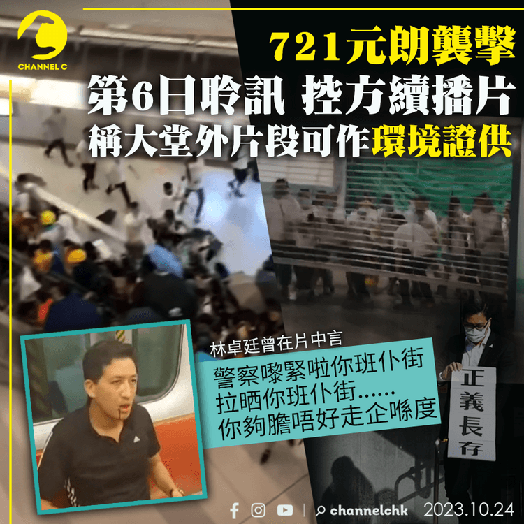 721元朗襲擊│第6日聆訊控方續播片　視大堂外片段作環境證供　林卓廷曾言「夠膽唔好走」
