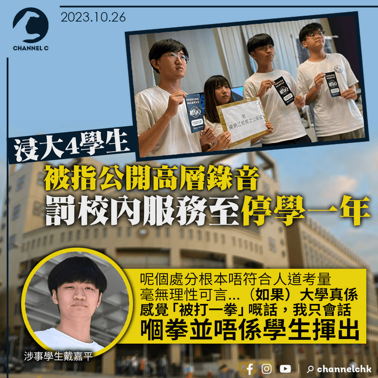浸大4學生被指公開高層錄音　罰校內服務至停學一年　涉事學生無奈：真係上映「踢返你一腳」