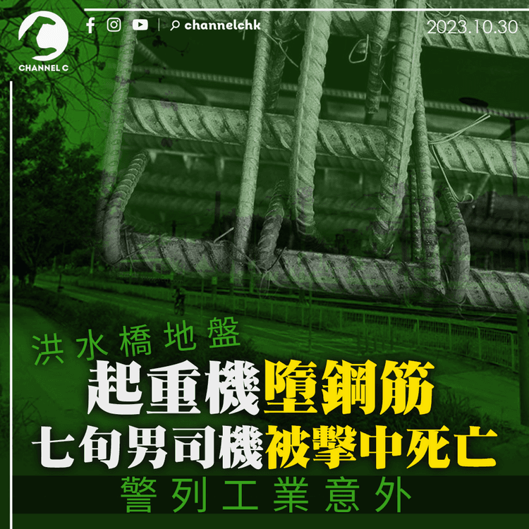 洪水橋地盤起重機墮鋼筋　七旬男司機被擊中死亡　警列工業意外