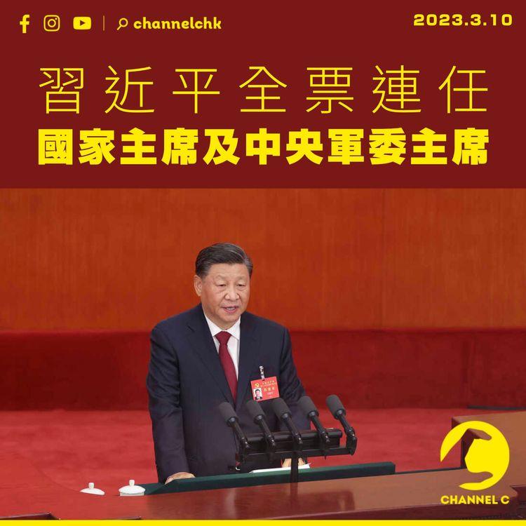 習近平全票連任國家主席及中央軍委主席