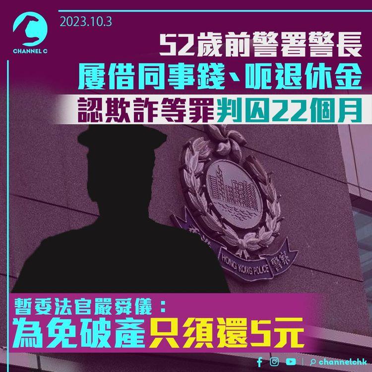 52歲前警署警長屢借同事錢、呃退休金　認欺詐等罪判囚22個月　官：為免破產只須還5元