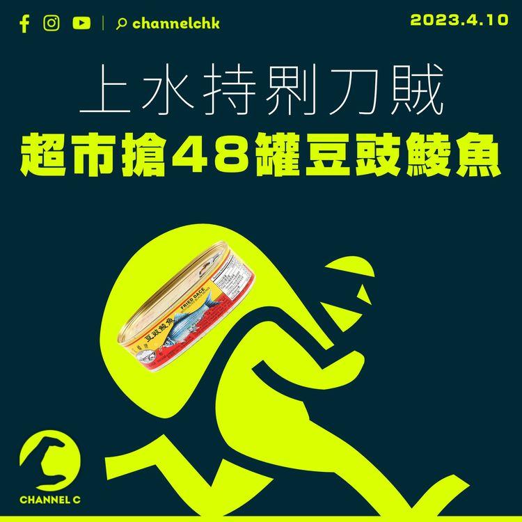 上水持𠝹刀賊超巿搶48罐豆豉鯪魚 暫無人被捕