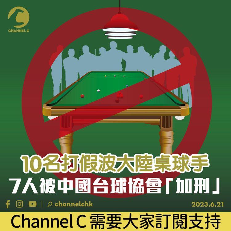 10名打假波大陸桌球手 7人被中國台球協會「加刑」