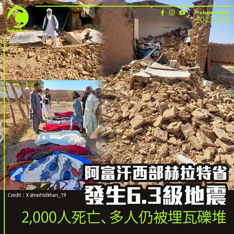 阿富汗西部赫拉特省發生6.3級地震　2,000人死亡、多人仍被埋瓦礫堆