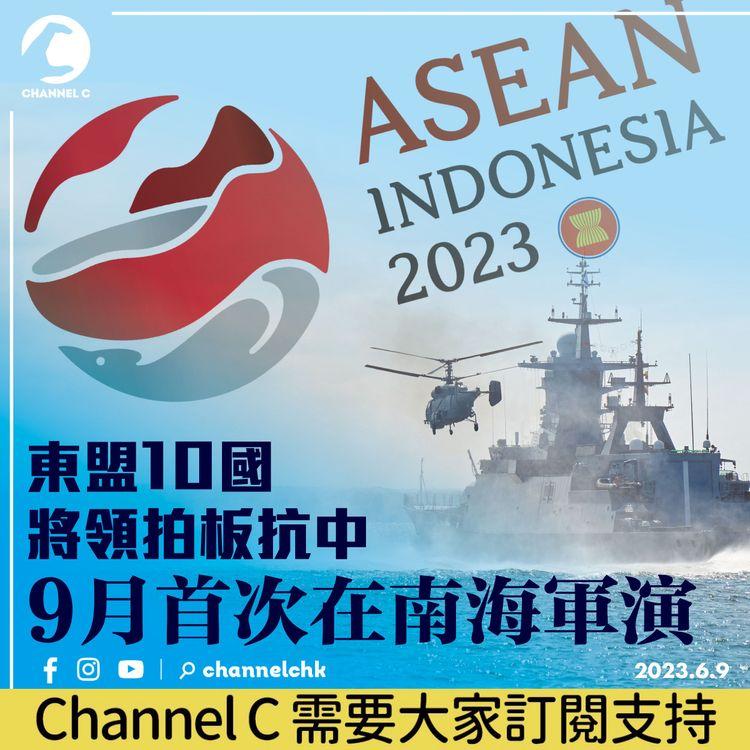 東盟10國將領拍板抗中 9月首次在南海軍演