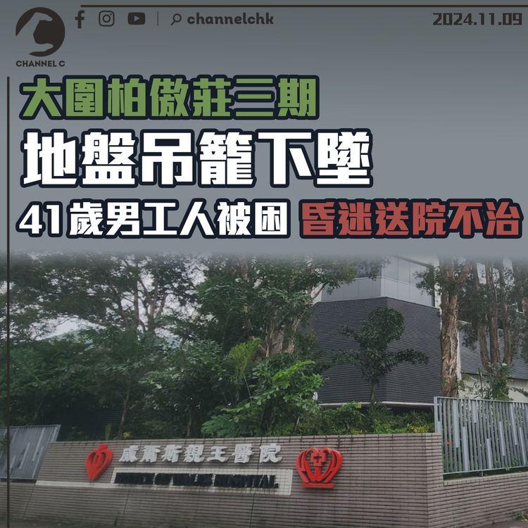 大圍柏傲莊三期地盤吊籠下墜　41歲男工人被困　昏迷送院不治