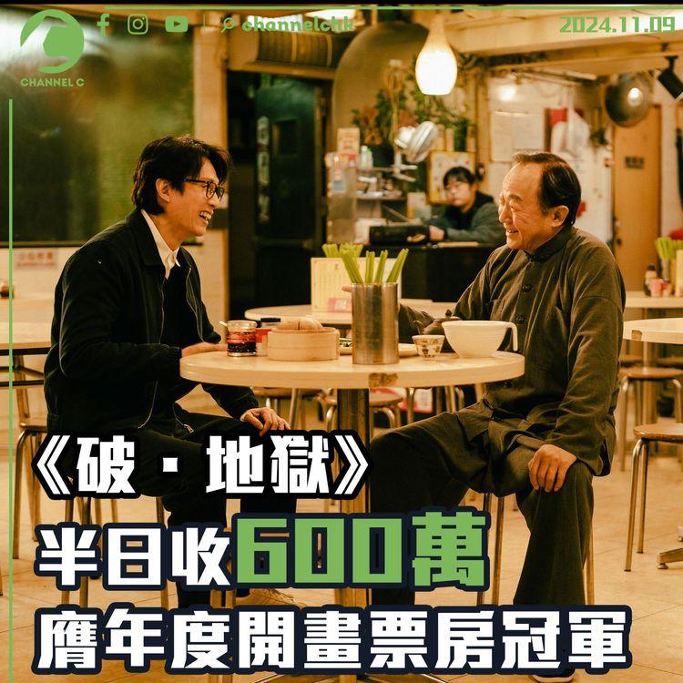 《破．地獄》半日收600萬　膺年度開畫票房冠軍