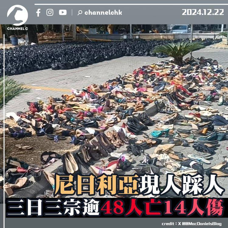尼日利亞現人踩人　三日三宗逾48人亡14人傷