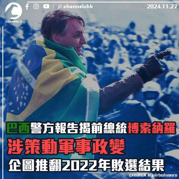 巴西警方報告揭前總統博索納羅涉策動軍事政變 企圖推翻2022年敗選結果