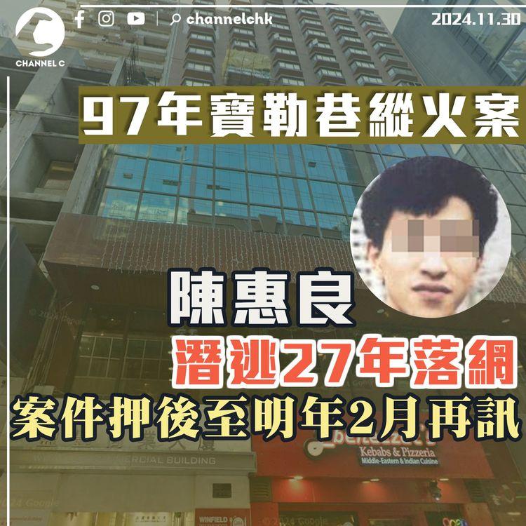 97年寶勒巷縱火案　陳惠良潛逃27年落網　案件押後至明年2月再訊