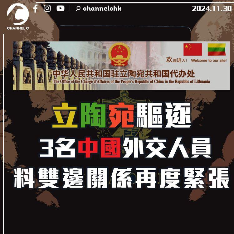 立陶宛驅逐3名中國外交人員　料雙邊關係再度緊張