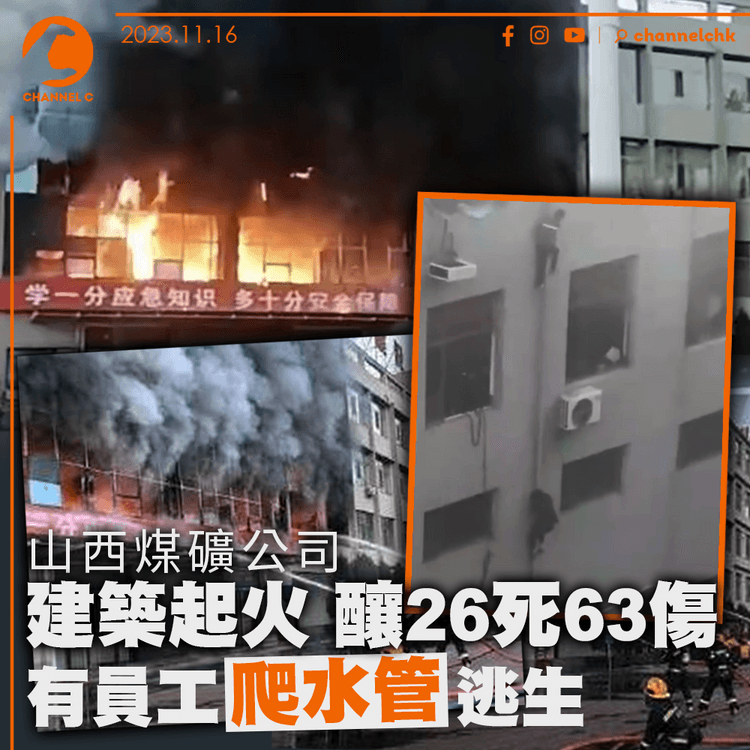 山西煤礦公司建築起火　至少26死63傷　有員工爬水管逃生