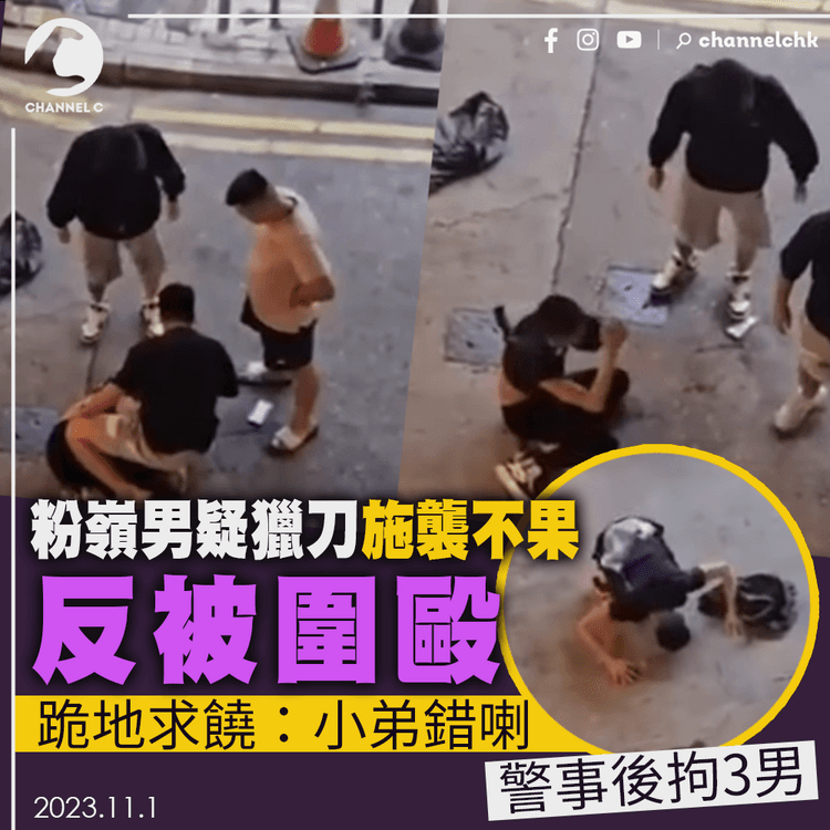 法奧 Faroll 特約｜單拖擸刀入酒吧兇人 結局大反轉 戇男跪地求饒講呢句OOO近50次 3分鐘被打XX次｜粉嶺Tempo哥2.0｜Channel C HK